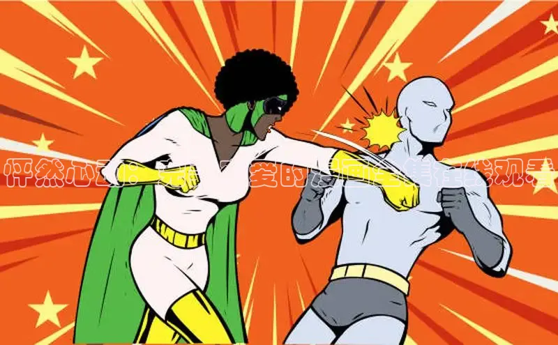 新新漫画网页版电脑