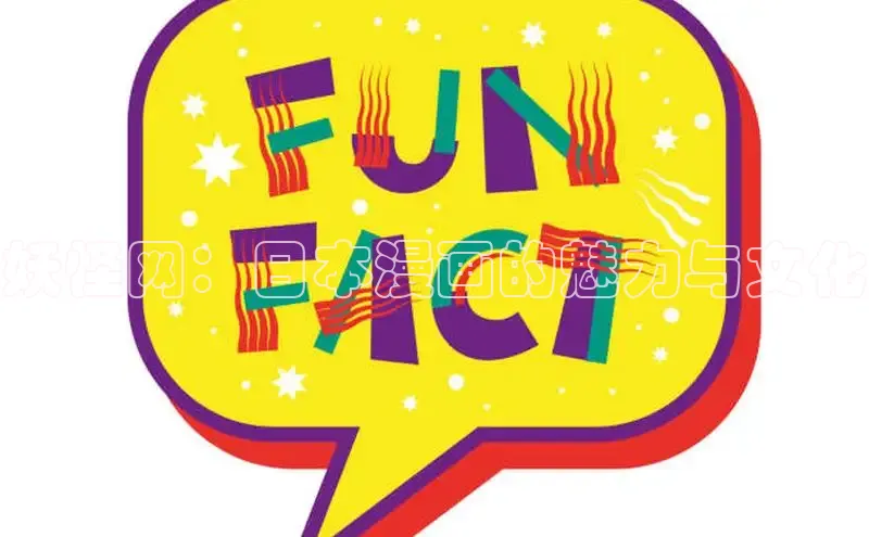 妖怪网：日本漫画的魅力与文化