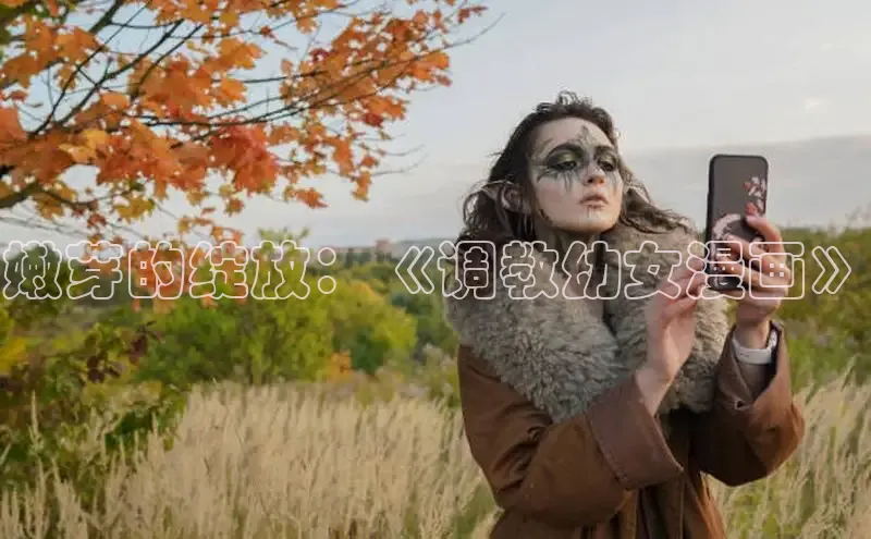 嫩芽的绽放：《调教幼女漫画》