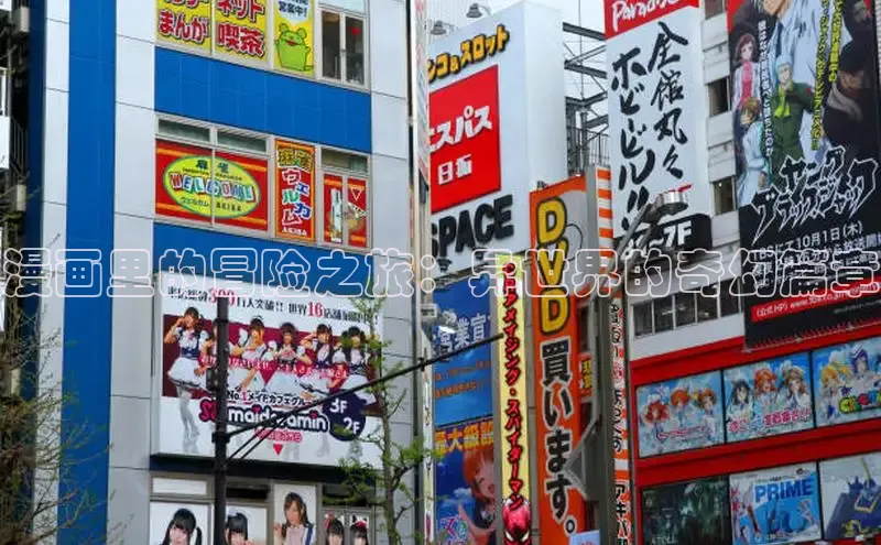 漫画里的冒险之旅：异世界的奇幻篇章