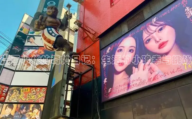 漫画小优的奇妙日记：生活的小确幸与挑战