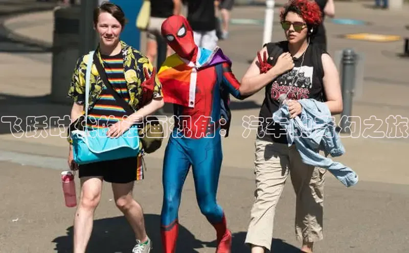 飞跃时代的漫画视角：汽车的奇幻之旅